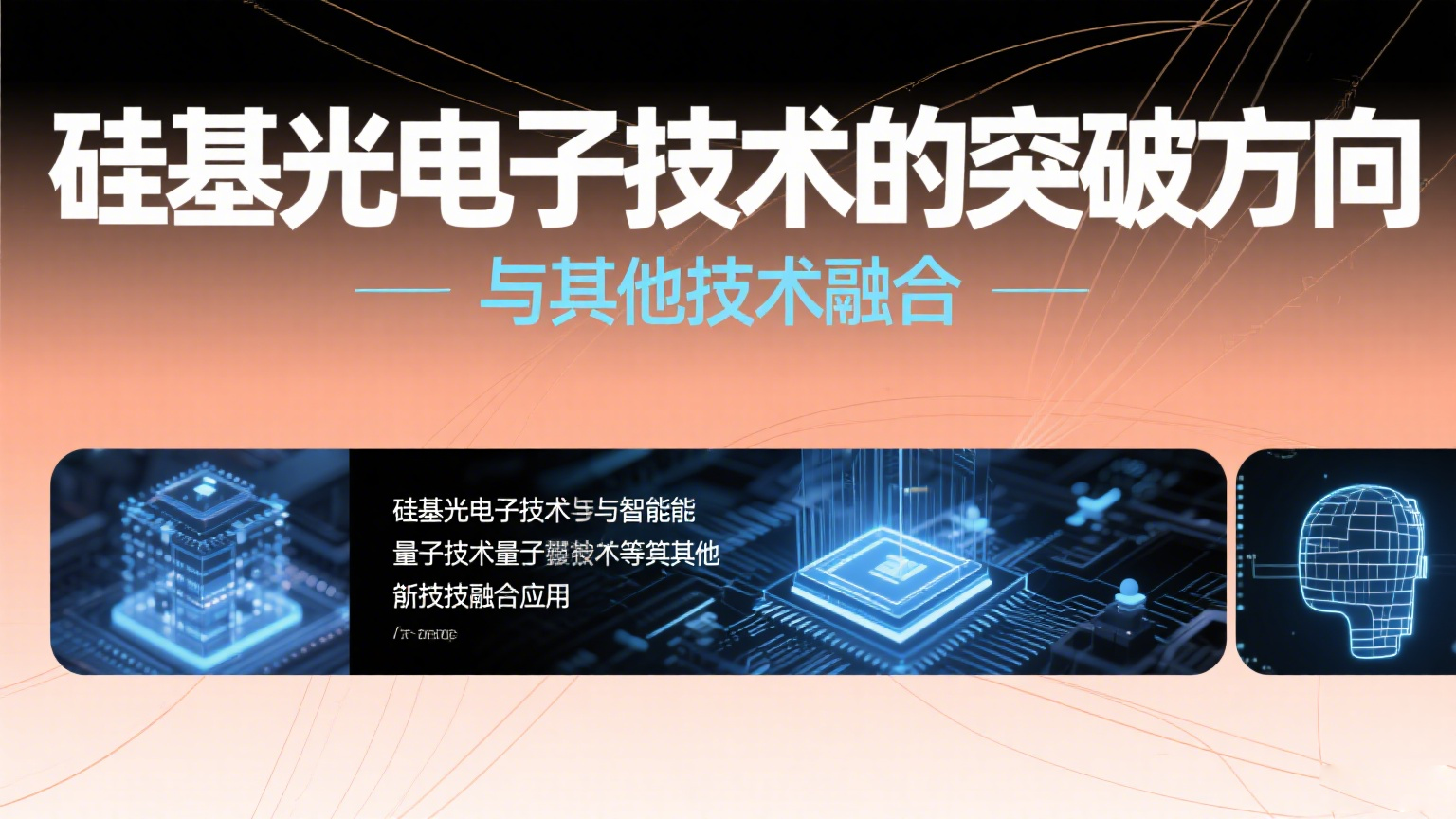硅基光電子技術的演進與突破方向