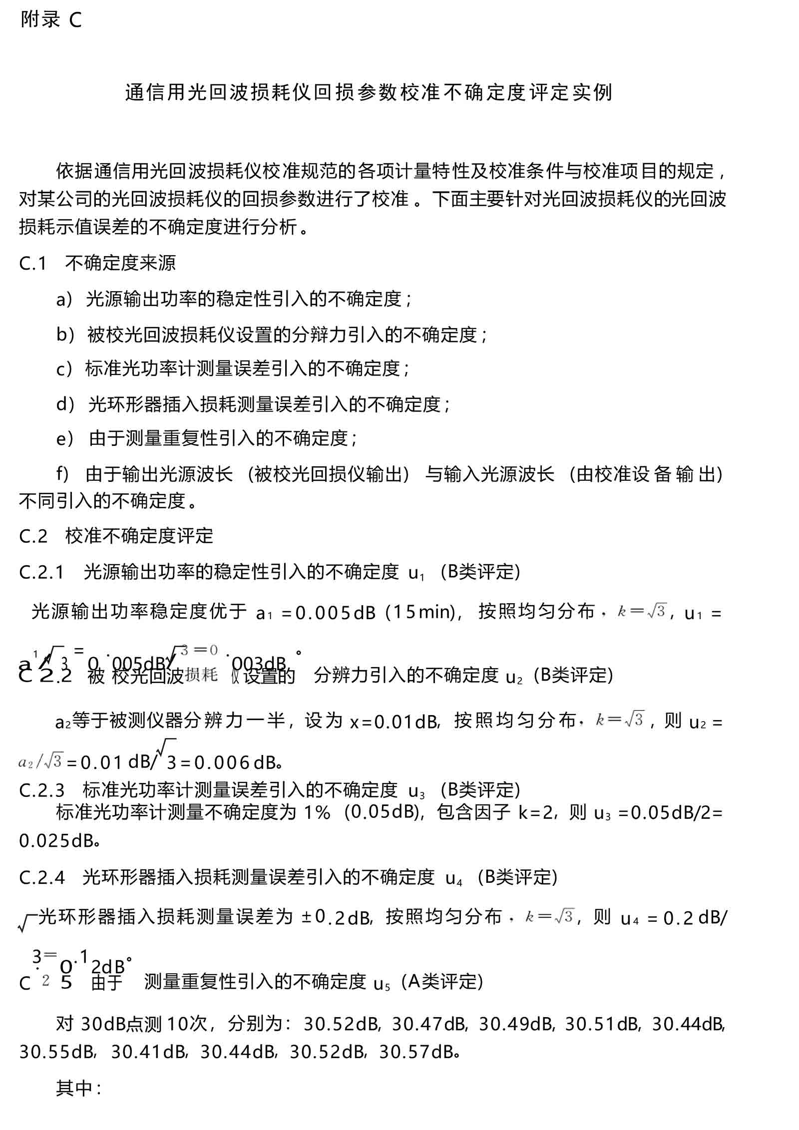 通信用光回波損耗儀校準規(guī)范 - 附錄 C-1