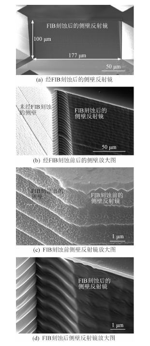 圖5:側(cè)壁反射鏡FIB刻蝕前后的SEM對(duì)比圖 - 廣西科毅光通信 圖5:側(cè)壁反射鏡FIB刻蝕前后的SEM對(duì)比圖 - 廣西科毅光通信